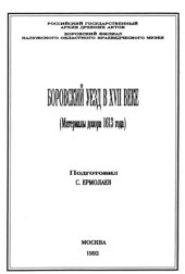 book Боровский уезд в XVII веке (Материалы дозора 1613 года)