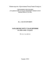 book Западнобелорусская деревня в 1939 – 1953 годах