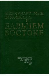 book Международные отношения на Дальнем Востоке. Книга первая. С конца XVI в. до 1917 г.