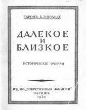 book Далекое и близкое. Исторические очерки