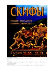 book Скифы  Расцвет и падение великого царства