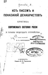 book Из писем и показаний декабристов. Критика современного состояния России и планы будущего устройства