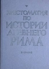 book Хрестоматия по истории Древнего Рима