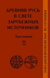 book Древняя Русь в свете зарубежных источников. Хрестоматия. Том IV. Западноевропейские источники.