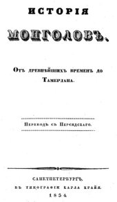 book История монголов. От древнейших времен до Тамерлана