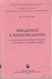 book Введение в вещеведение: естественнонаучный подход к изучению древних вещей