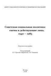 book Советская социальная политика. Сцены и действующие лица. 1940-1985