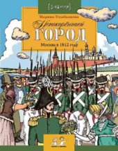 book Непокоренный город. Москва в 1812 году