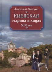 book Киевская старина в лицах ХІХ век