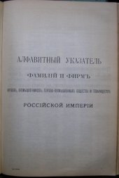book Алфавитный указатель фамилий и фирм Российской Империи