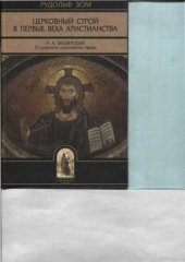 book Церковный строй в первые века христианства.
