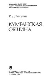 book Кумранская община