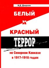 book Белый и красный террор на Северном Кавказе в 1917–1918 годах