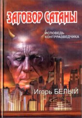 book Заговор Сатаны. Исповедь контрразведчика