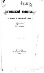 book Богоявленский монастырь в Москве, на Никольской улице.