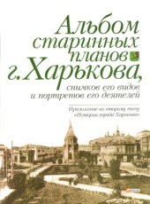 book История города Харькова за 250 лет его существования. Приложение к 2-му тому.