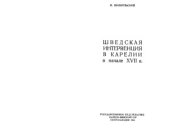 book Шведская интервенция в Карелии в начале XVII в.