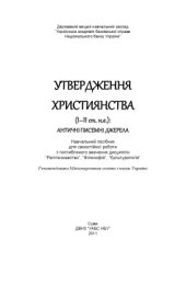 book Утвердження християнства (І–ІІ ст. н.е.)  античні писемні джерела