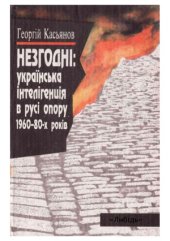 book Незгодні  українська інтелігенція в русі опору 1960-80-х років