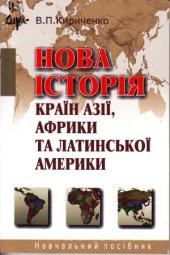 book Нова історія країн Азії, Африки та Латинської Америки