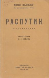 book Распутин. Воспоминания.