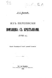 book Из переписки помещика с крестьянами (XVIII век)