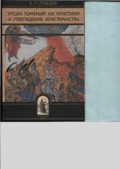 book Эпоха гонений на христиан и утверждение христианства в греко-римском мире при Константине Великом