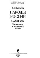 book Народы России в VIII веке. Численность и этнический состав