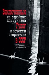 book Заключенные на стройках коммунизма. ГУЛАГ и объекты энергетики в СССР. Собрание документов