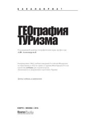 book География туризма