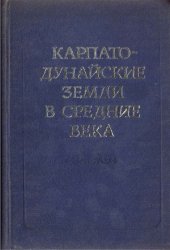 book Карпато-Дунайские земли в средние века