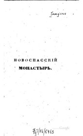 book Новоспасский монастырь