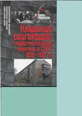 book Кладбище соцгородов  градостроительная политика в СССР (1928-1932 гг.)