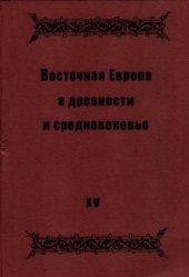 book Восточная Европа в древности и средневековье  Автор и его текст.