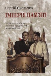 book Імперія пам'яті. Російсько-українські стосунки в радянській історичній уяві