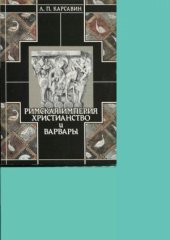book История европейской культуры. Том 1. Римская империя, христианство и варвары