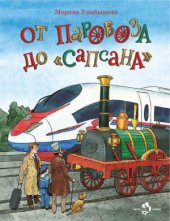 book От паровоза до Сапсана