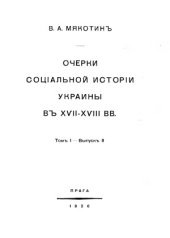 book Очерки социальной истории Украины в XVII – XVIII вв.