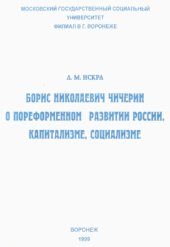 book Борис Николаевич Чичерин о пореформенном развитии России, капитализме, социализме