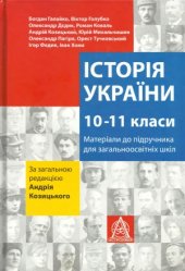 book Історія України. 10-11 класи. Матеріали до підручника для учнів загальноосвітніх шкіл