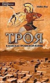 book Троя. В поисках Троянской войны