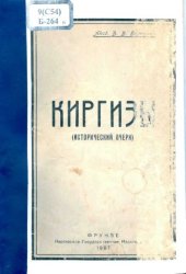 book Киргизы  исторический очерк