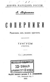 book Соперники. Тунгусы. Рассказ из жизни орочон