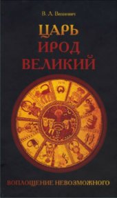 book Царь Ирод Великий. Воплощение невозможного