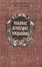 book Нарис історії України