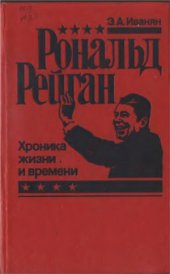 book Рональд Рейган — хроника жизни и времени