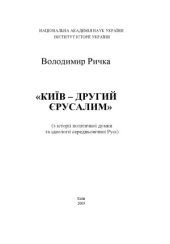 book Київ - другий Єрусалим  З історії політичної думки та ідеології середньовічної Русі