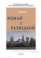 book Роман с разведкой. Интернет-расследование