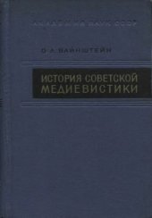 book История советской медиевистики
