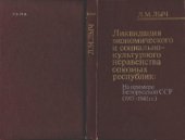 book Ликвидация экономического и социально-культурного неравенства союзных республик на примере БССР (1917—1941 гг.)